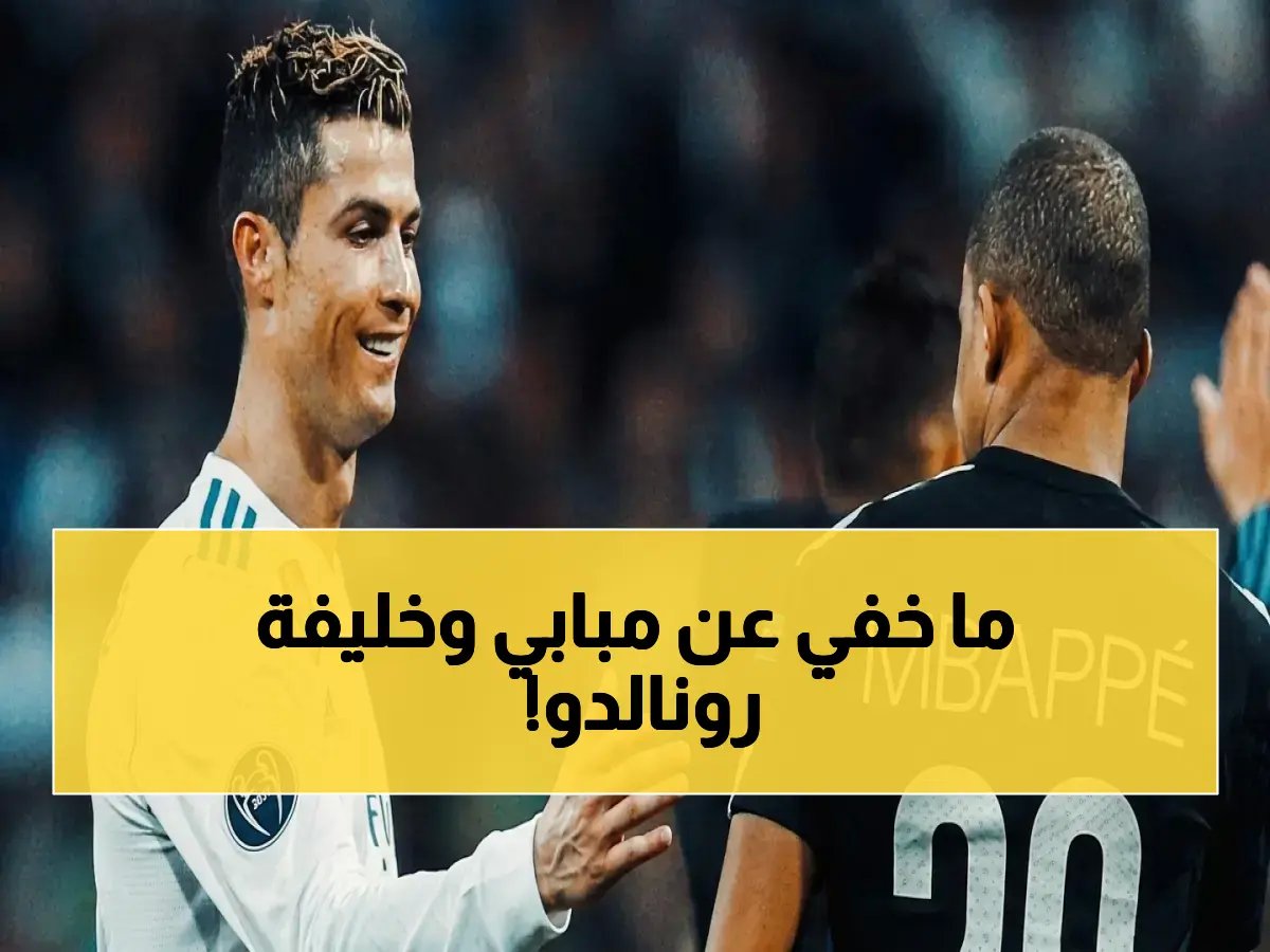  اختصاصي ريال يكشف سر مبابي.. هل يخلف رونالدو؟ المثير في تلك المقارنة المُفجعة بين اللاعبين!