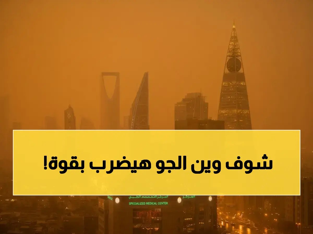  نشاط الرياح وتدني الرؤية لـ5 مناطق… والأمطار الرعدية تضرب 3 محافظات بشدة