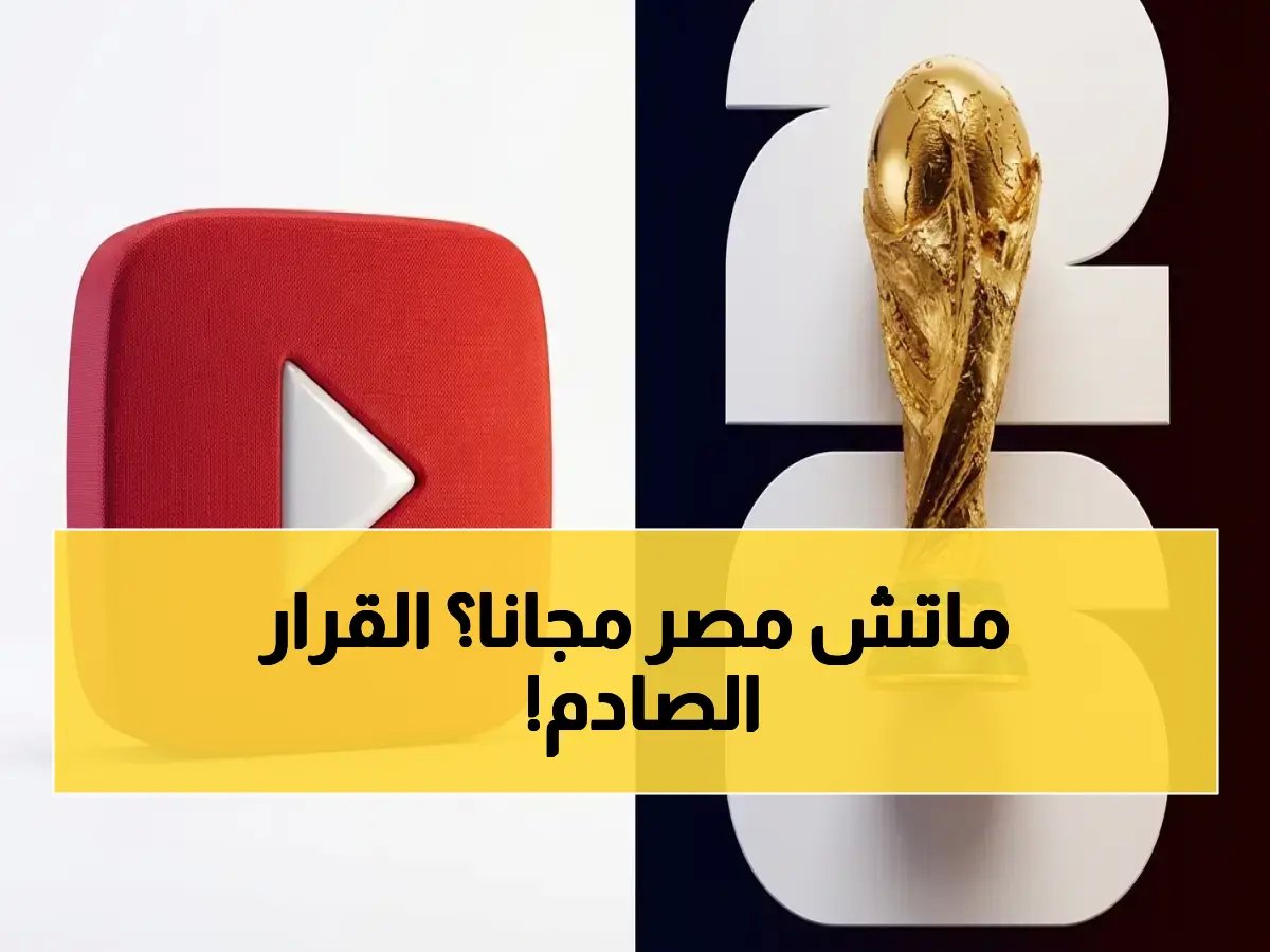  فيفا يكشف عن أول قرار من نوعه… بث مجاني للدقائق الأولى من مباريات كأس العالم 2026 على يوتيوب - مصر ضمن اللقاءات!