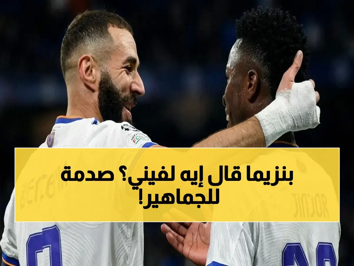  بنزيما يوجه رسالة صادمة لفينيسيوس بعد فوز الريال - الجماهير تتهافت على تفسيرها!