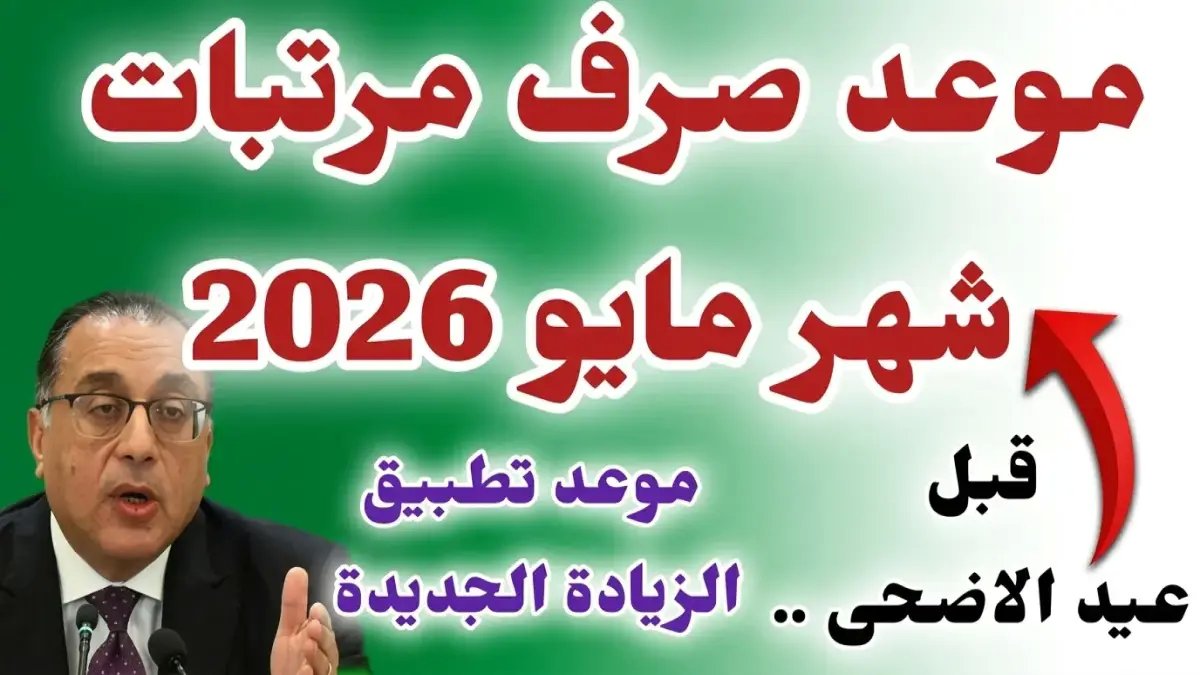 عاجل: الحكومة تُعلن موعد صرف مرتبات مايو رسمياً... ولكن مفاجأة صادمة تنتظر الموظفين قبل العيد!