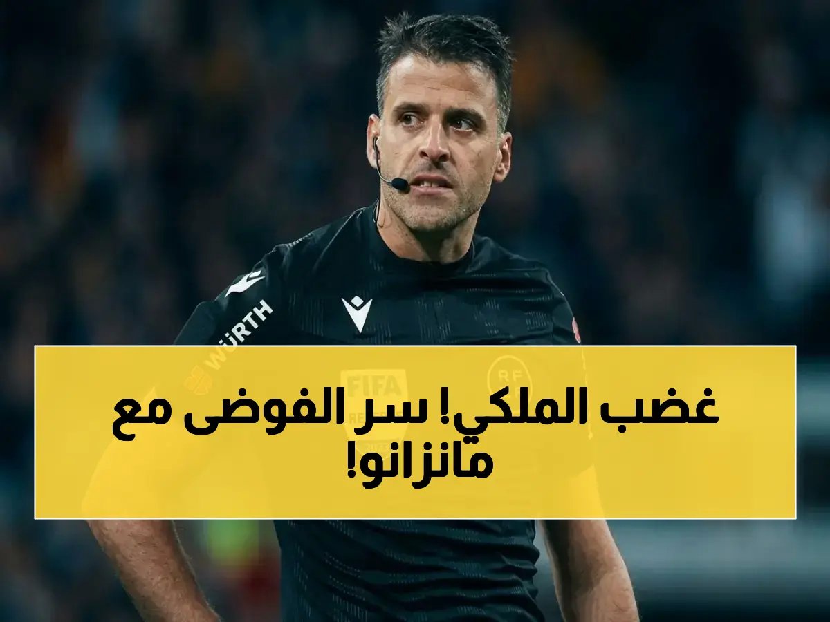  جماهير ريال مدريد تنفجر غضباً ضد الحكم جيل مانزانو… تقرير غريب يكشف أسباب فوضى الشوط الأول!