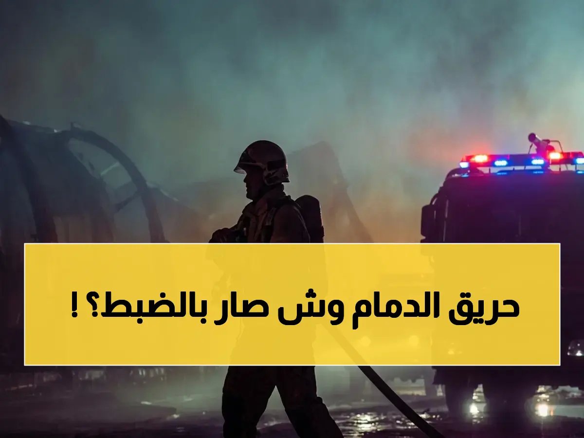  السيطرة على حريق خطر بمحيط تجميع خردة خلال وقت قياسي دون إصابات