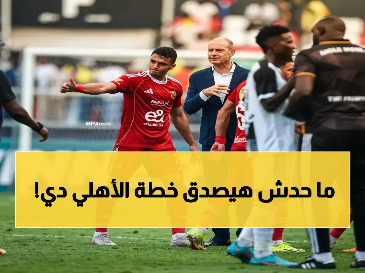  كيف يجهز الأهلي نفسه لسحق إنبي في المواجهة الحاسمة؟ ⚽
