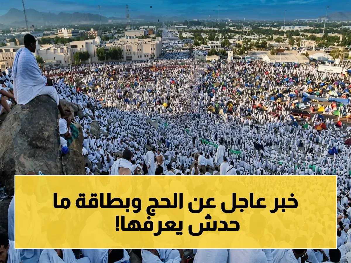  قرارات وزارة الحج السعودية الجديدة للحجاج… 4 إرشادات خطيرة لتجنب خطر الإجهاد الحراري والأهم بطاقة نسك الذكية!