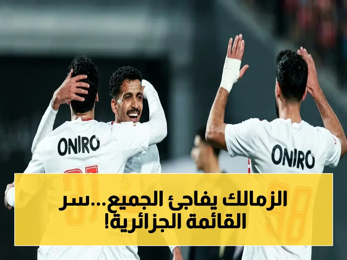  الزمالك يعلن القائمة السرية للجزائر - غيابات خطيرة واسم مفاجئ يغير كل المعادلات!