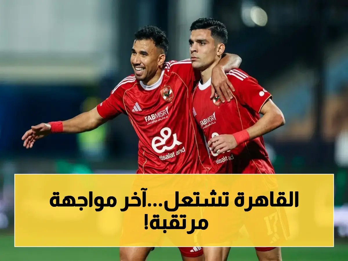  موعد الصدام الحاسم بين الأهلي والمصري البورسعيدي في الجولة الأخيرة - القنوات الناقلة