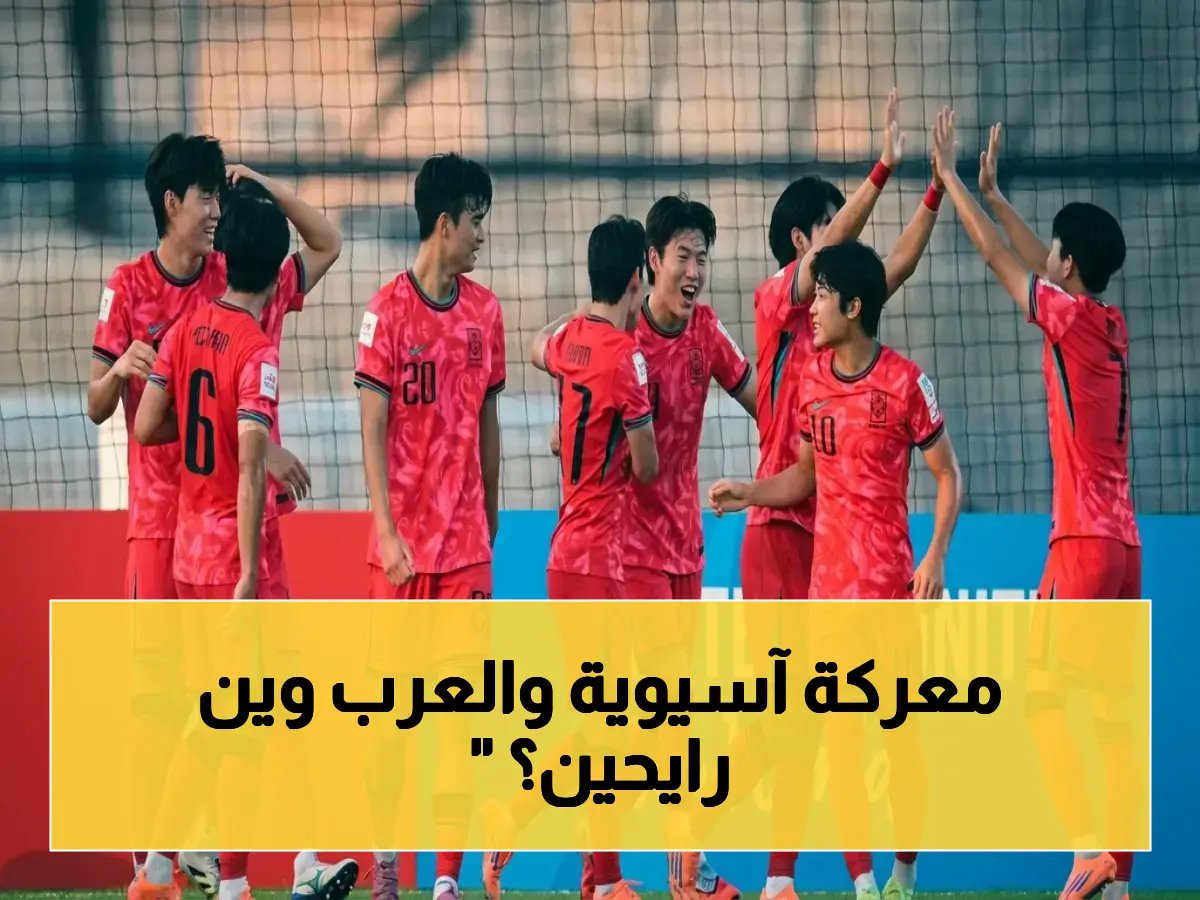 كأس آسيا للناشئين: كوريا الجنوبية تواجه الإمارات في اختبار صعب.. واليمن يحلم بتكرار إنجاز 2002 أمام فيتنام