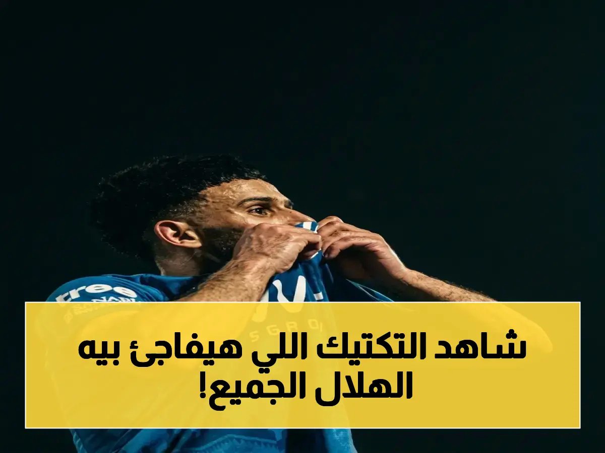  سافيتش ومندش يكشفون ما يخفي الهلال – تعديلات تكتيكية وتركيز مطلق على نهائي كأس الملك ثم الديربي!