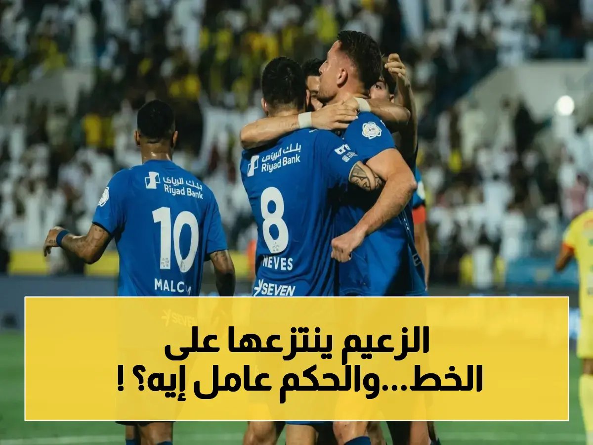  الهلال يحافظ على فرصته في اللقب ويسحق الخليج 2-1... هل تتجه اللقاءات نحو الهلال؟