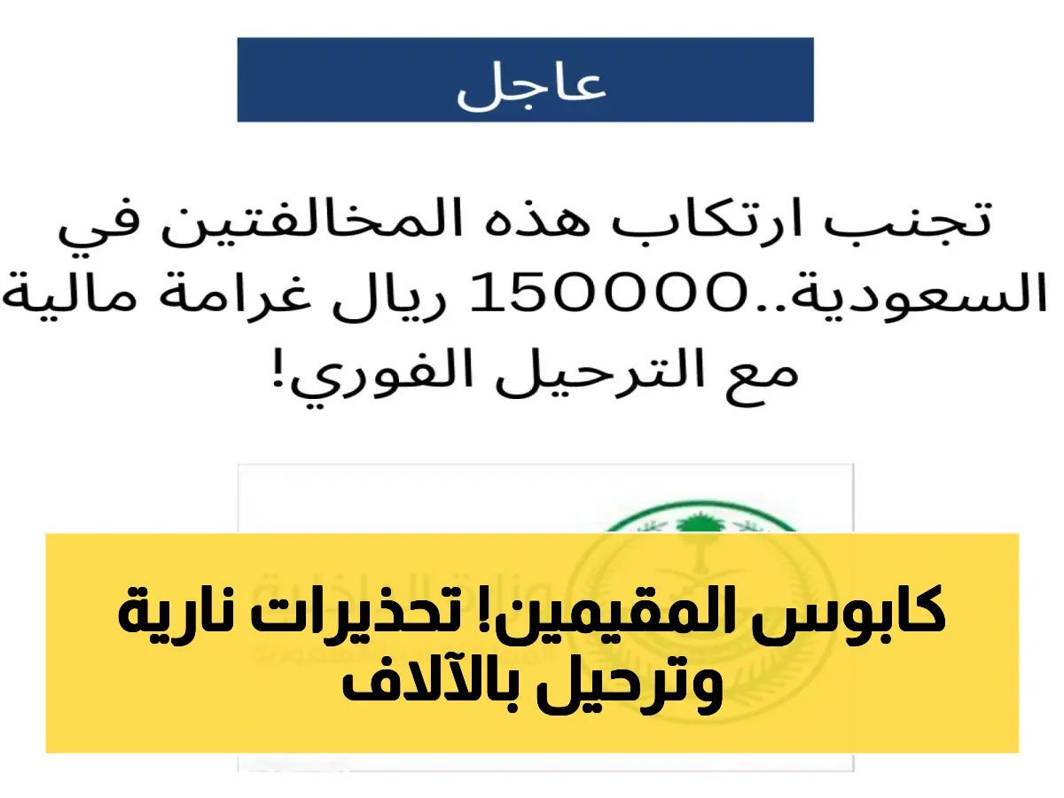  وزارة الداخلية السعودية ترحّل 12 ألف شخص وتوجه تحذير ناري لكل المقيمين… كشف العقوبات الصارمة!