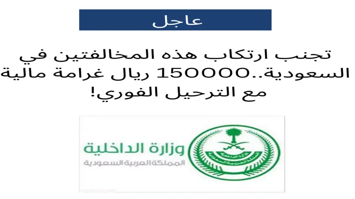 عاجل: وزارة الداخلية السعودية ترحّل 12 ألف شخص وتوجه تحذير ناري لكل المقيمين… كشف العقوبات الصارمة!