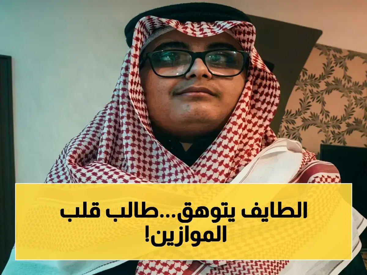 ماذا حدث في الطائف؟ طالب يُحقق جائزة الشيخ محمد بن صالح للتفوق العلمي ويضيف إنجازاً جديداً للتعليم!