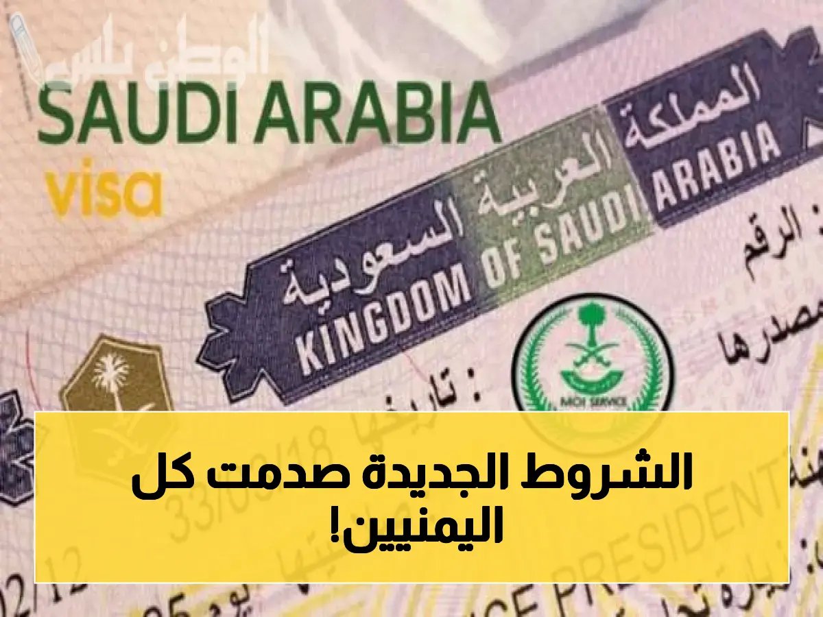  السعودية تعلن شروط صارمة لزيارة عائلة المقيمين اليمنيين - هل تستطيع استقدام أقاربك؟