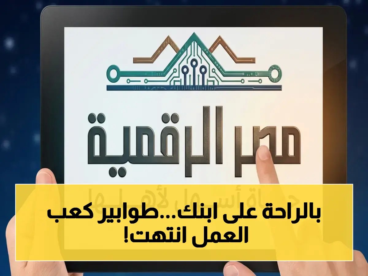  خدمة كعب العمل إلكترونياً عبر «مصر الرقمية» تُختصر في 24 ساعة فقط!