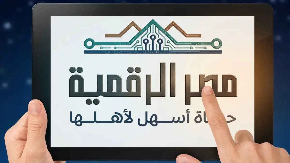 إلغاء 100% للطوابير: خدمة كعب العمل إلكترونياً عبر «مصر الرقمية» تُختصر في 24 ساعة فقط!