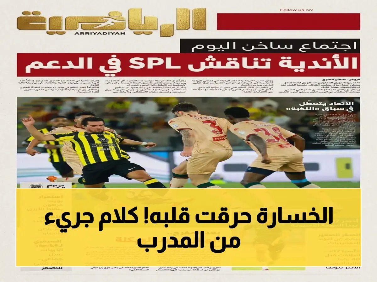 عاجل: مدرب الاتحاد يكشف السبب الحقيقي للخسارة… الجمهور ليس حزيناً أكثر مننا!