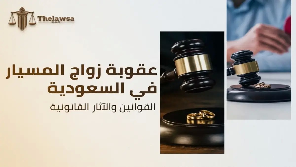 عاجل: قرار صادم من السعودية… زواج المسيار أصبح جريمة يعاقب عليها القانون - العقود القديمة تبطل وتغرم فوراً!