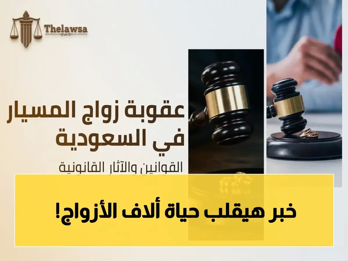  قرار صادم من السعودية… زواج المسيار أصبح جريمة يعاقب عليها القانون - العقود القديمة تبطل وتغرم فوراً!