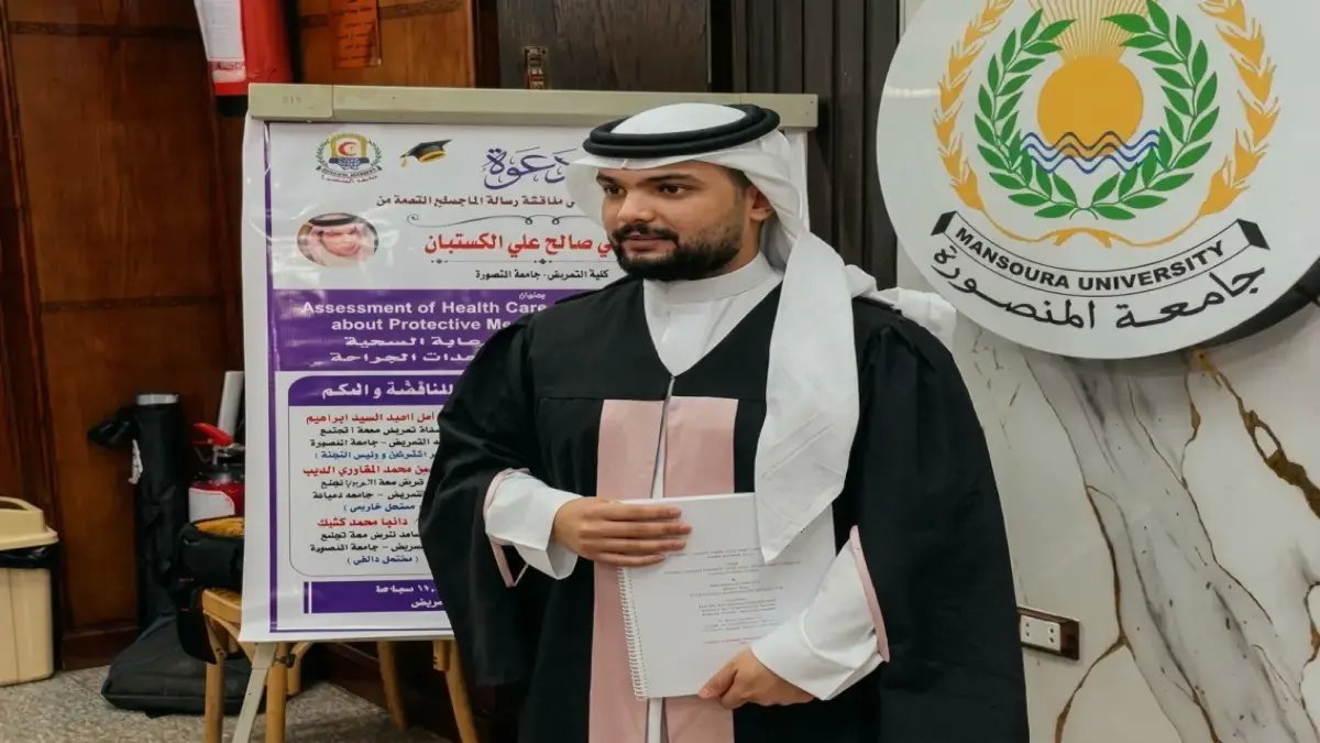 إنجاز عالمي: علي الكستبان يحصد الماجستير في تمريض وصحة مجتمع من جامعة المنصورة… تحول من رائد أعمال إلى أكاديمي!