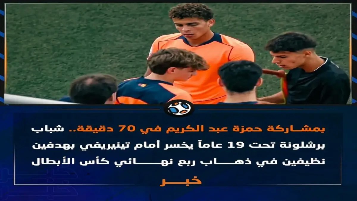 عاجل: هزيمة ثقيلة لبرشلونة الشباب أمام تينيريفي… حمزة عبد الكريم يلعب 70 دقيقة! العودة الخميس القادم