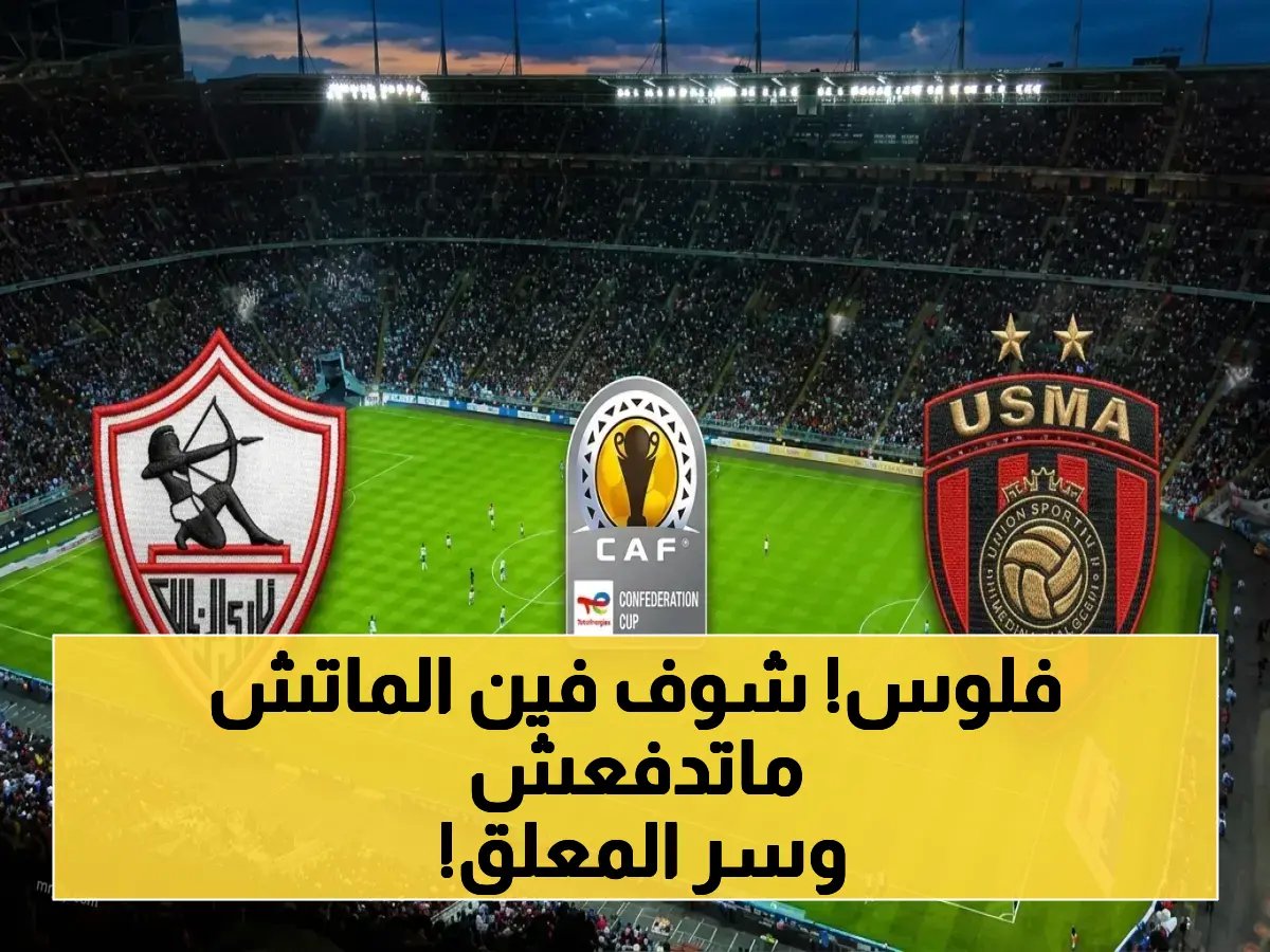 عاجل: القنوات المجانية الناقلة لنهائي الزمالك ضد اتحاد العاصمة الجزائري… والمعلق الغائب في لحظة البداية!