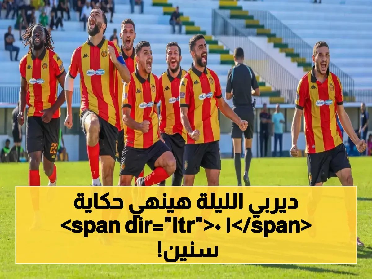 مصير الدوري التونسي يُحدد اليوم: صدام تاريخي بين الترجي والأفريقي في ديربي قد ينهي 10 سنوات انتظار!