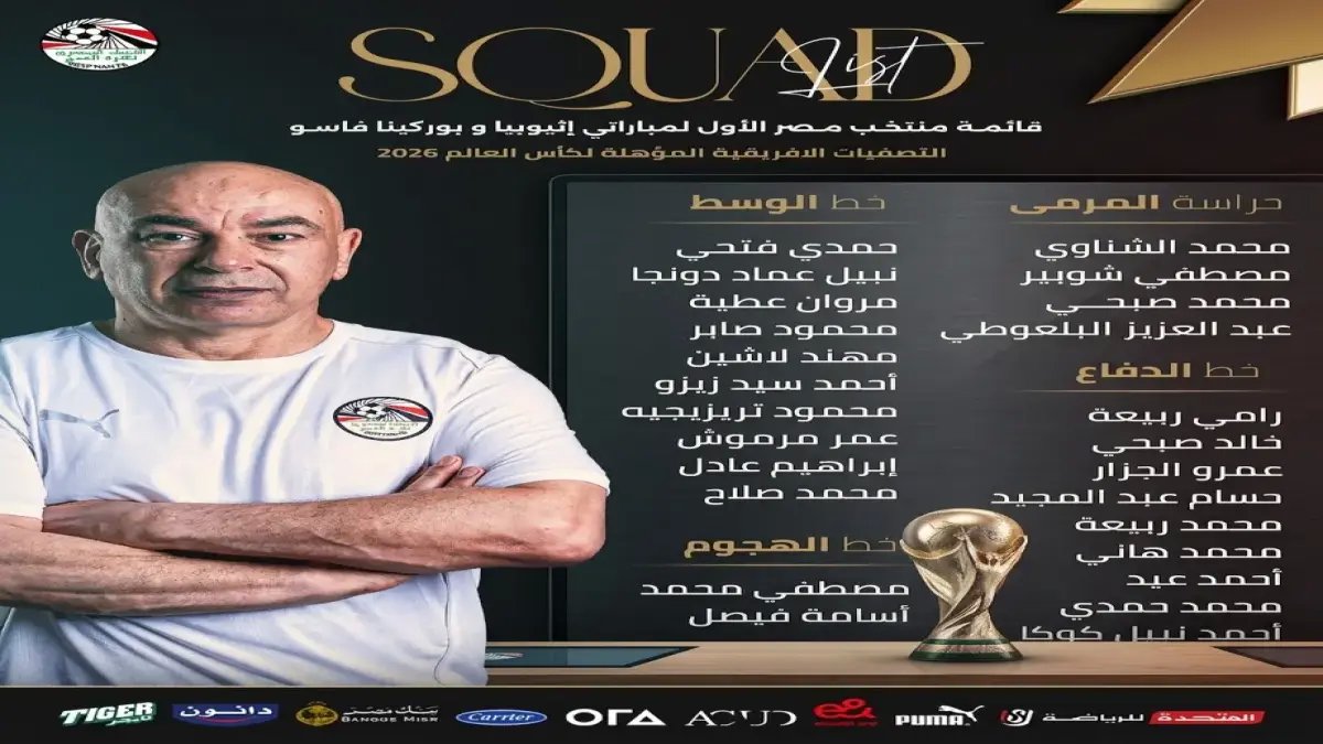 عاجل: حسام حسن يُعلن القائمة النهائية لمونديال 2026... 28 لاعباً للمعركة والأسماء المفاجئة ستُذهل الجميع!