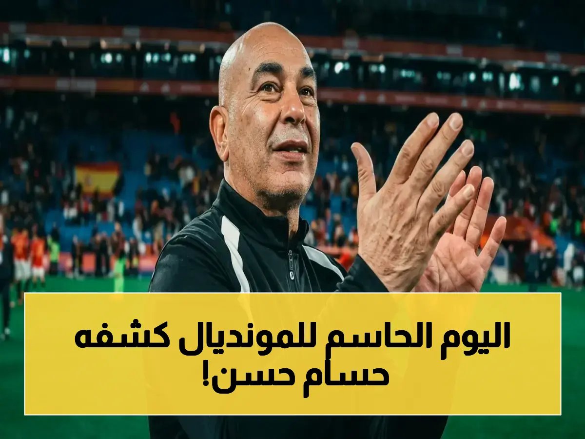 مفاجأة: حسام حسن يكشف لأول مرة موعد إعلان القائمة النهائية لمونديال 2026… واللاعبون سيعلمون بهذا اليوم الصادم!