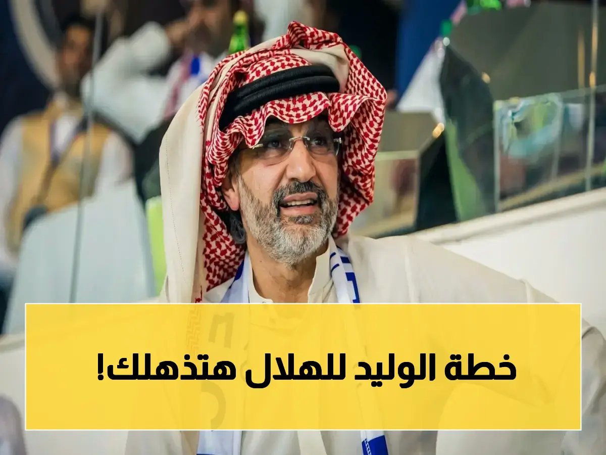  الوليد بن طلال يكشف عن أول بطولة بعد تملكه 70% من الهلال... شاهد كيف رُد له وأسرار تسليم الكأس من ولي العهد!