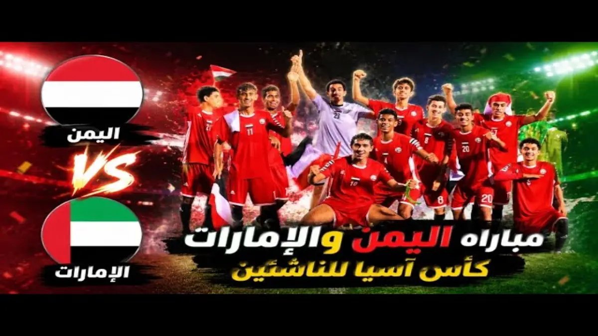 عاجل: 'الأحمر الصغير' يواجه الإمارات اليوم في كأس آسيا للناشئين.. هل يستعيد حظوظ التأهل للعالمية بعد الخسارة؟