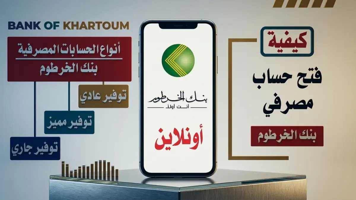 عاجل: بنك الخرطوم يغير تاريخ البنوك! رابط واحد يفتح حسابًا لك في أي مكان بالعالم.. الشروط الصادمة للسودانيين 2026