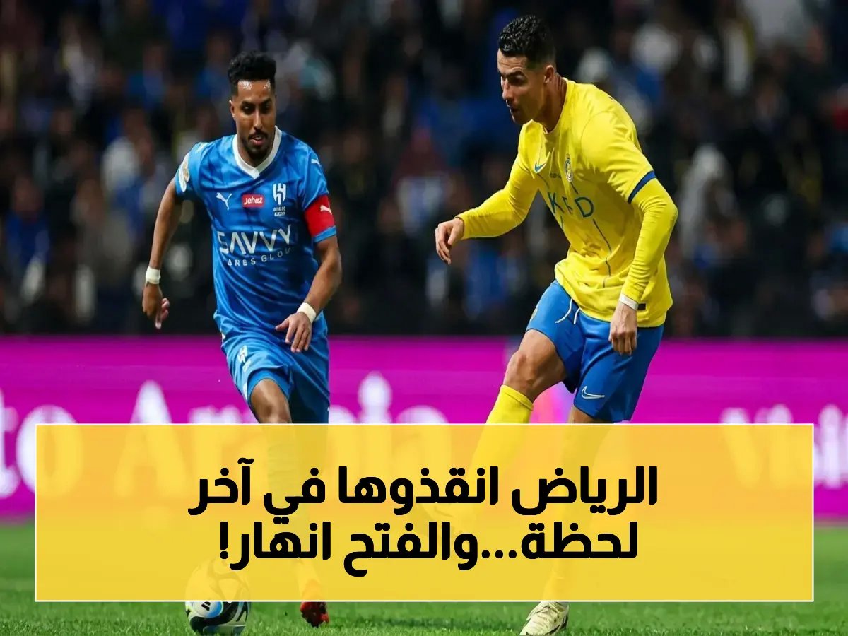  سيلا ينقذ الرياض من الهبوط بتأهيل تاريخي... والفتح يخسر أمام أسوأ فريق في الدوري!