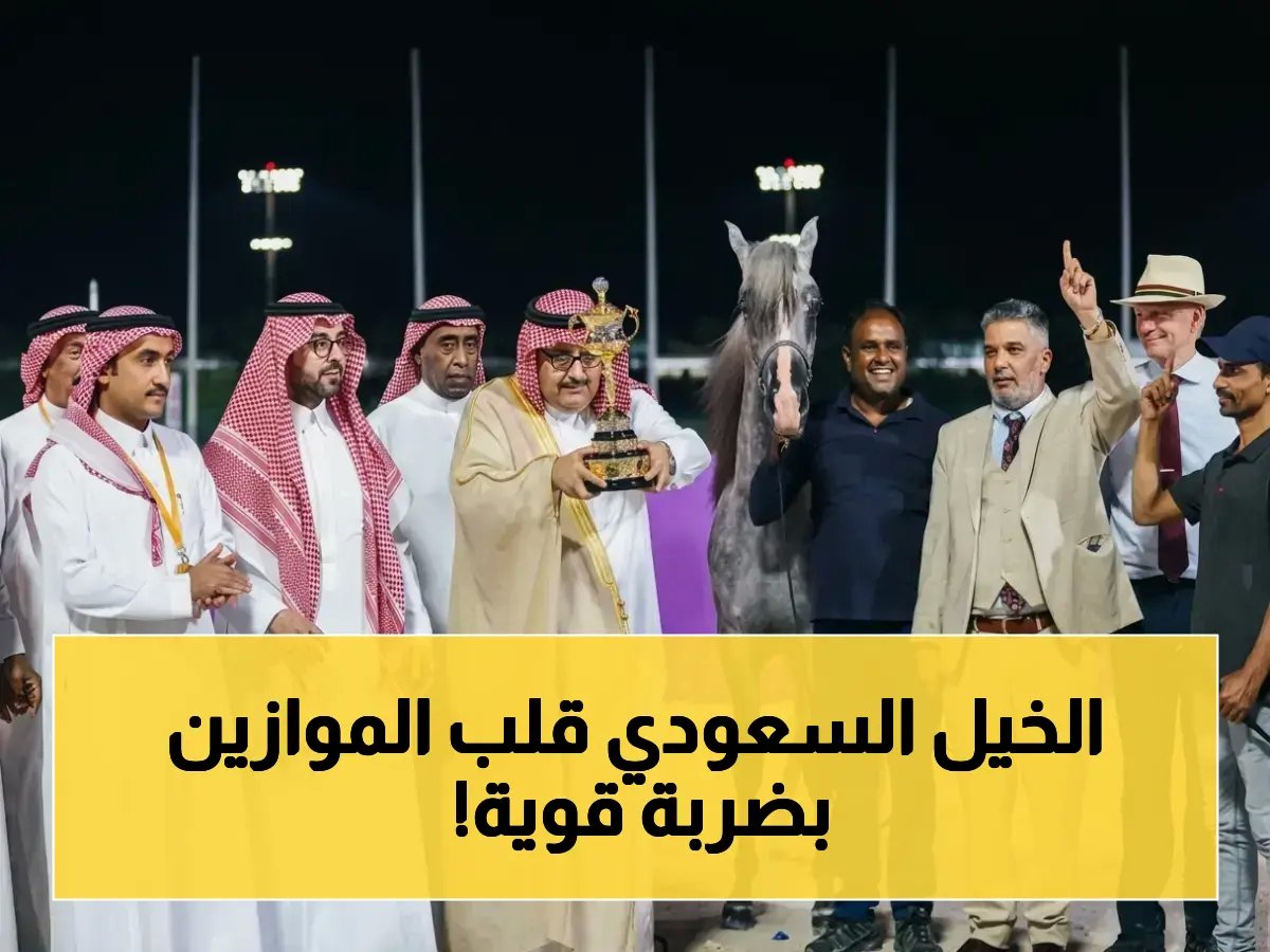  مربط عذبة يشن هجوماً صاعقاً ويحصد 5 ألقاب عالمية في مهرجان خيل الجزيرة - الرياض تصدح بالأسماء السعودية!