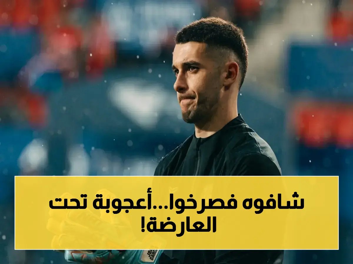 لأول مرة في التاريخ! غارسيا يحطم المفاجأة ويضرب الأرقام.. هذا هو الحارس القادم للمونديال
