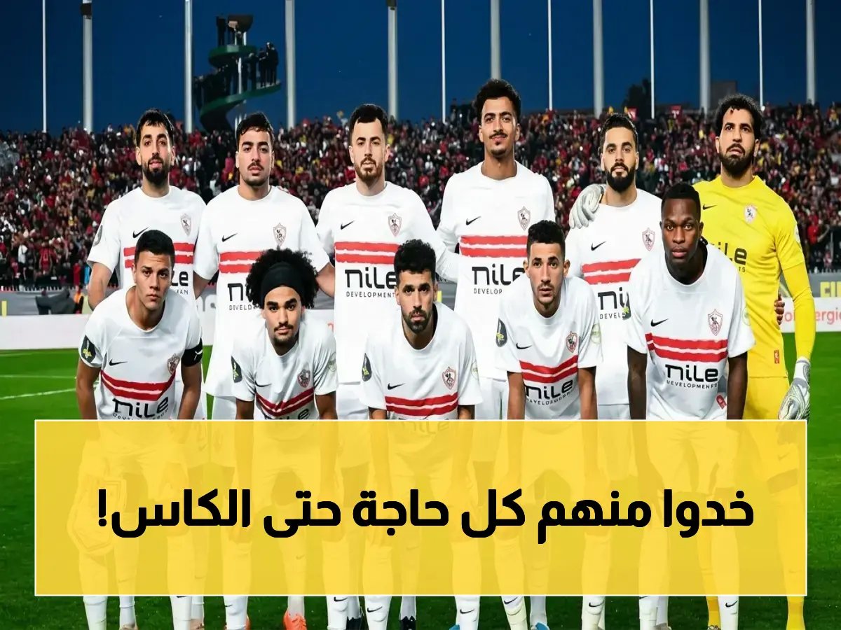 الزمالك يدرس شكوى ضد الحكم الموريتاني بعد إلغاء هدف في الدقيقة 90 - هل يمنع هذا القرار التتويج باللقب؟