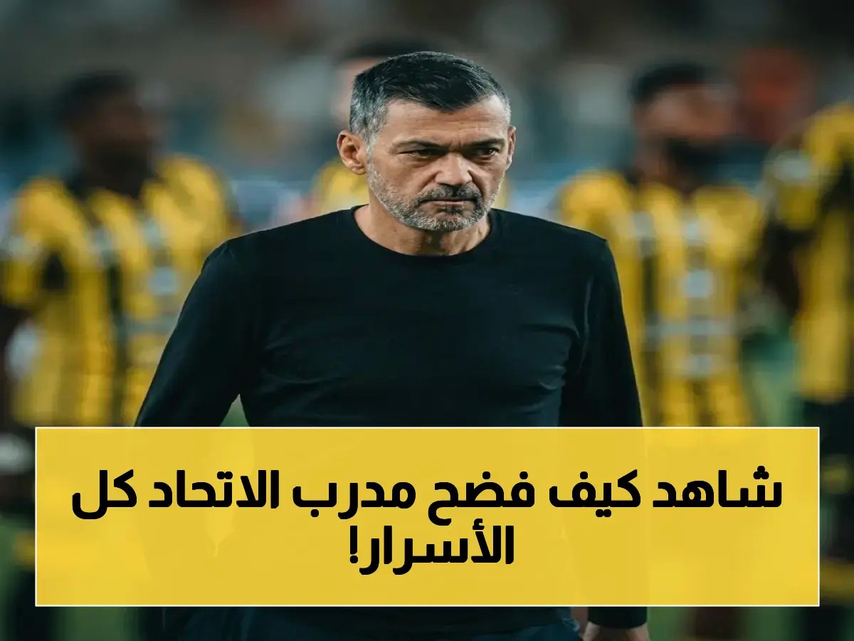  مدرب الاتحاد يفضح مشاكل الفريق السرية… كشف طموحات الجماهير المكبوتة!