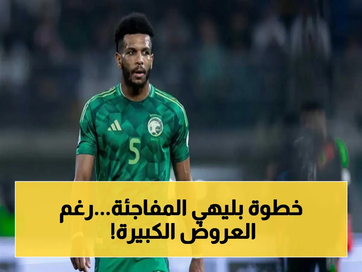  قرار مصيري للبليهي… العودة إلى الهلال بعد العروض الأوروبية الحماسية!