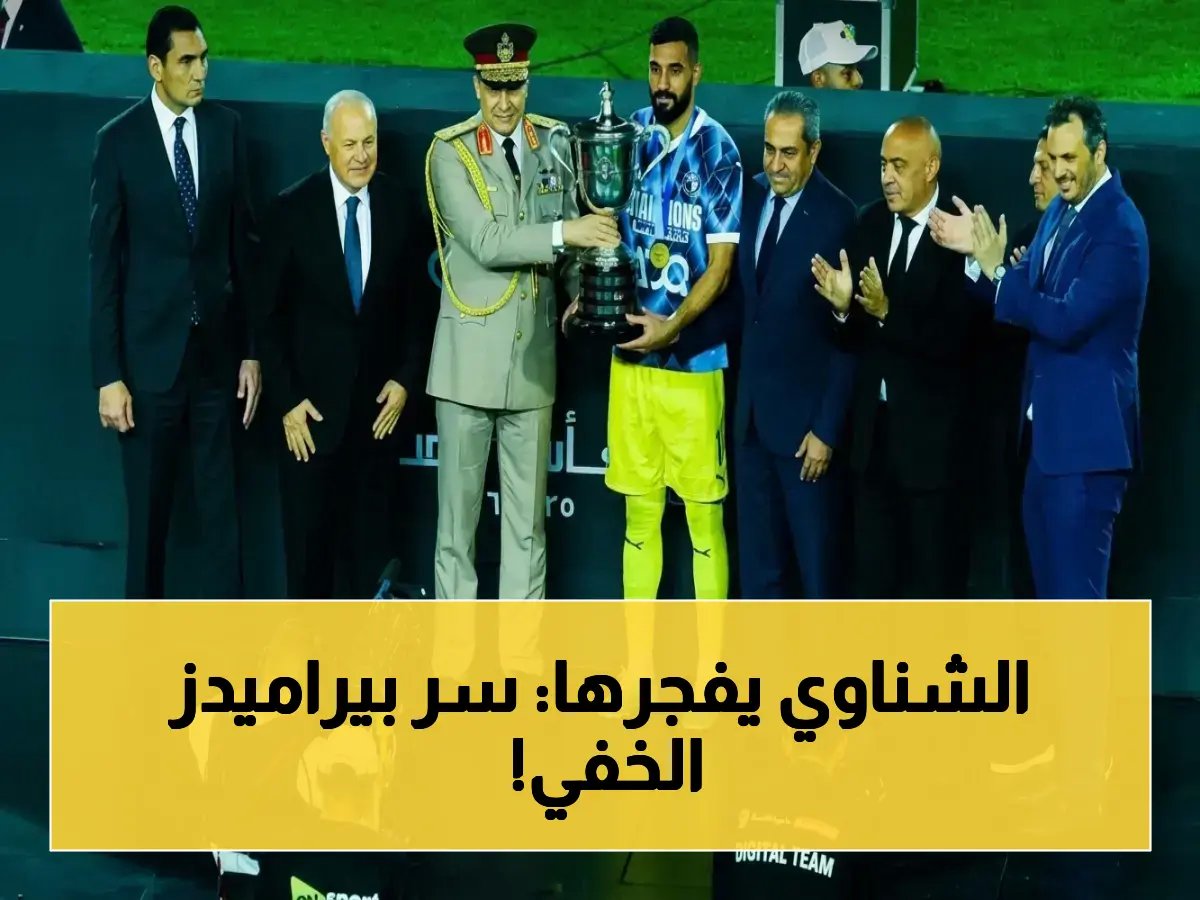 حصري: الشناوي يكشف السر الذي جعل بيراميدز يفوز بـ5 بطولات في 2 سنوات فقط - وهذا هو الوقت الحاسم للانضمام لمنتخب مصر!