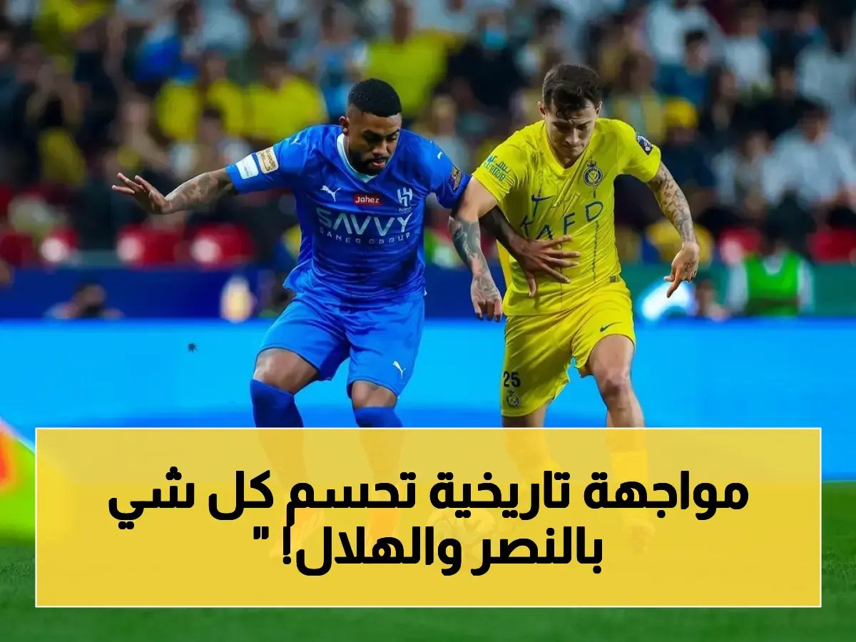  النصر والهلال يلتقيان في موقعة تاريخية تحسم لقب دوري روشن 2026.. شاهدها مجاناً!