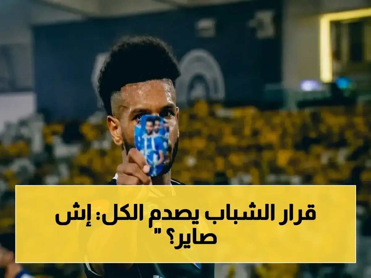  الشباب يستبعد البليهي بعد احتفالية مثيرة بالهلال… قرار صارم يثير جدلاً!