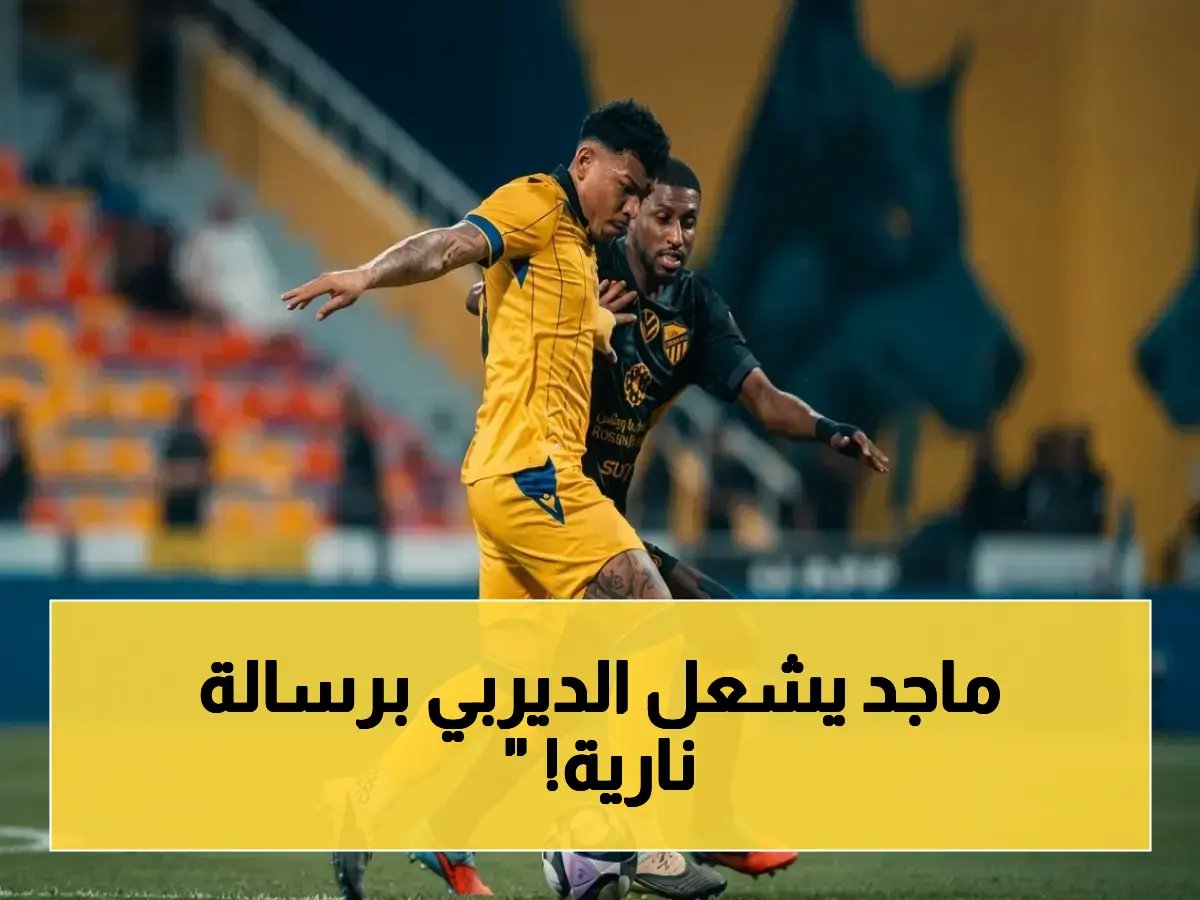  ماجد عبدالله يهدي الدوري للنصر في رسالة نارية - الديربي أصبح معركة حسم وليس مواجهة!