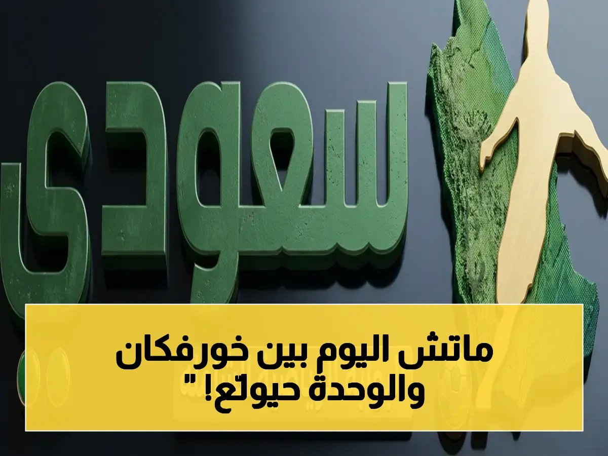  خورفكان ضد الوحدة - مباراة ساخنة في دوري الإمارات للمحترفين… شاهد اللحظات الحاسمة!