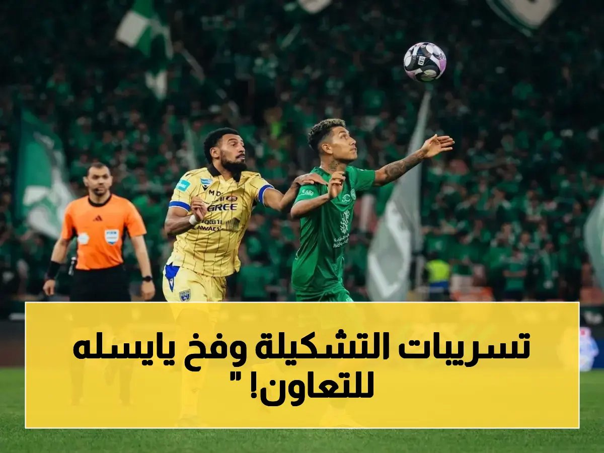  تشكيلة الأهلي السرية ضد التعاون كشفها يايسله… خطته الصادمة لتصفير الخصم!