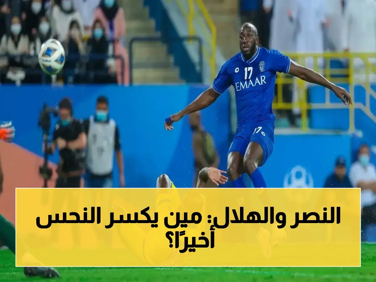  لعنة 1904 أيام تنتهي؟ النصر يُحاول كسر سلسلة الخسائر أمام الهلال في 'الأول بارك' بعد 7 مواجهات بلا فوز!
