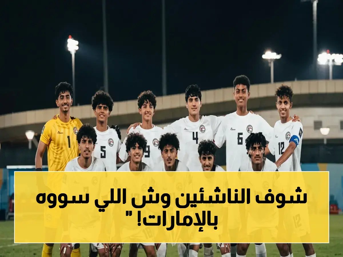  انقلاب اليمن الرياضي يبدأ من الناشئين - منتخبهم يهزم الإمارات بثلاثية ويُعيد الأمل بعد الإحباط.. شاهد ريمونتادا الأحلام!