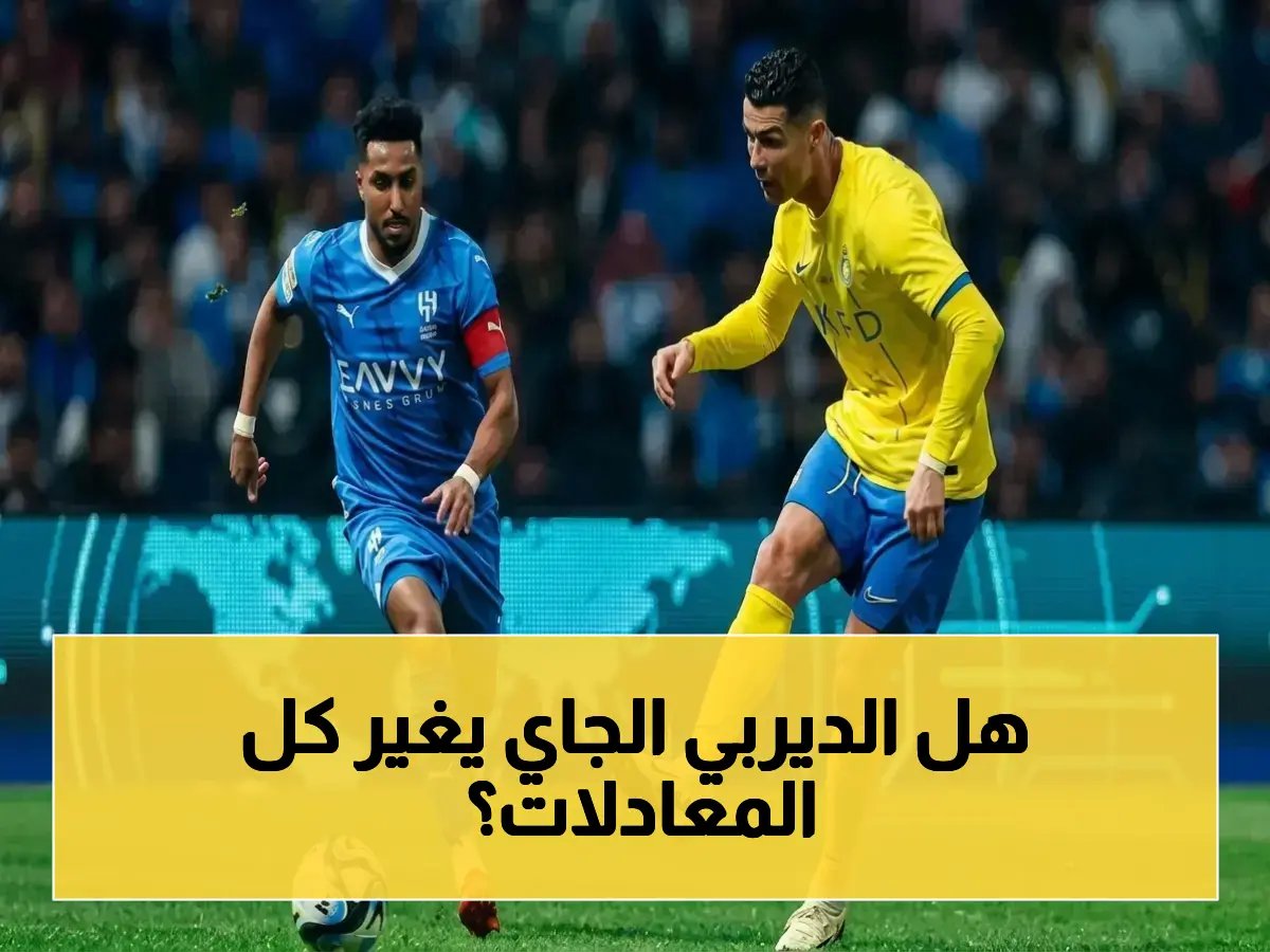  العقدة المستمرة 5 سنوات أمام الديربي القادمة تناقض الأرقام