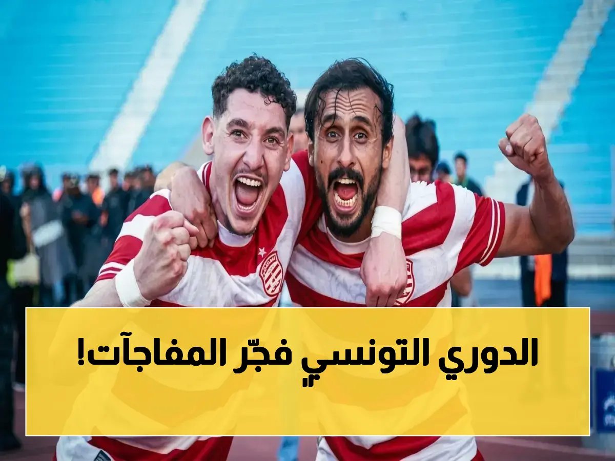  الأفريقي يحسم الدوري التونسي بعد 10 سنوات… والترجي في حالة انهيار!