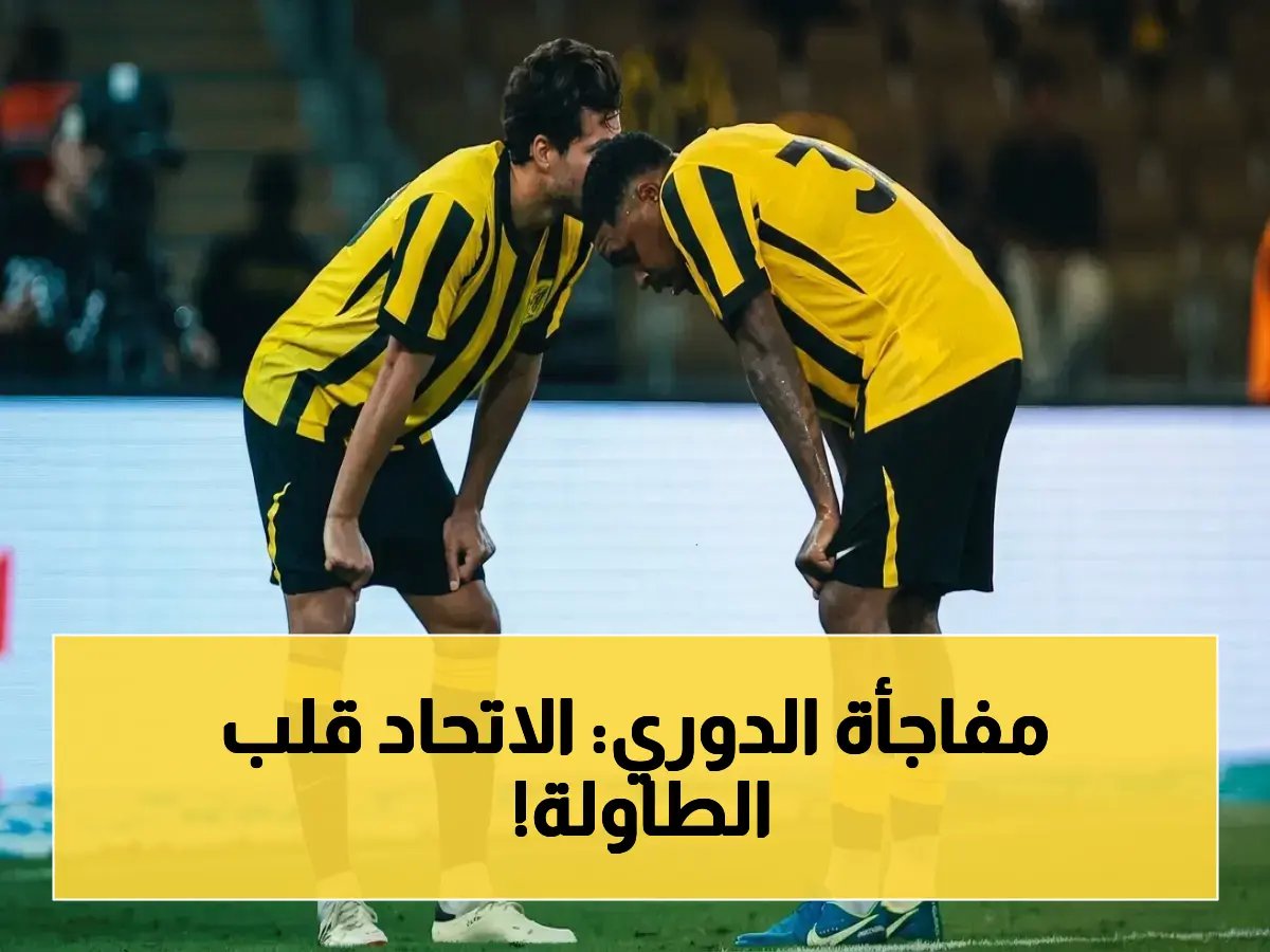  الاتحاد يحقق فوزًا استراتيجيًا على ضمك 2-1 ويطارد المقعد الآسيوي حتى الرمق الأخير - سباق الخمسة يدخل مرحلة الانفجار!