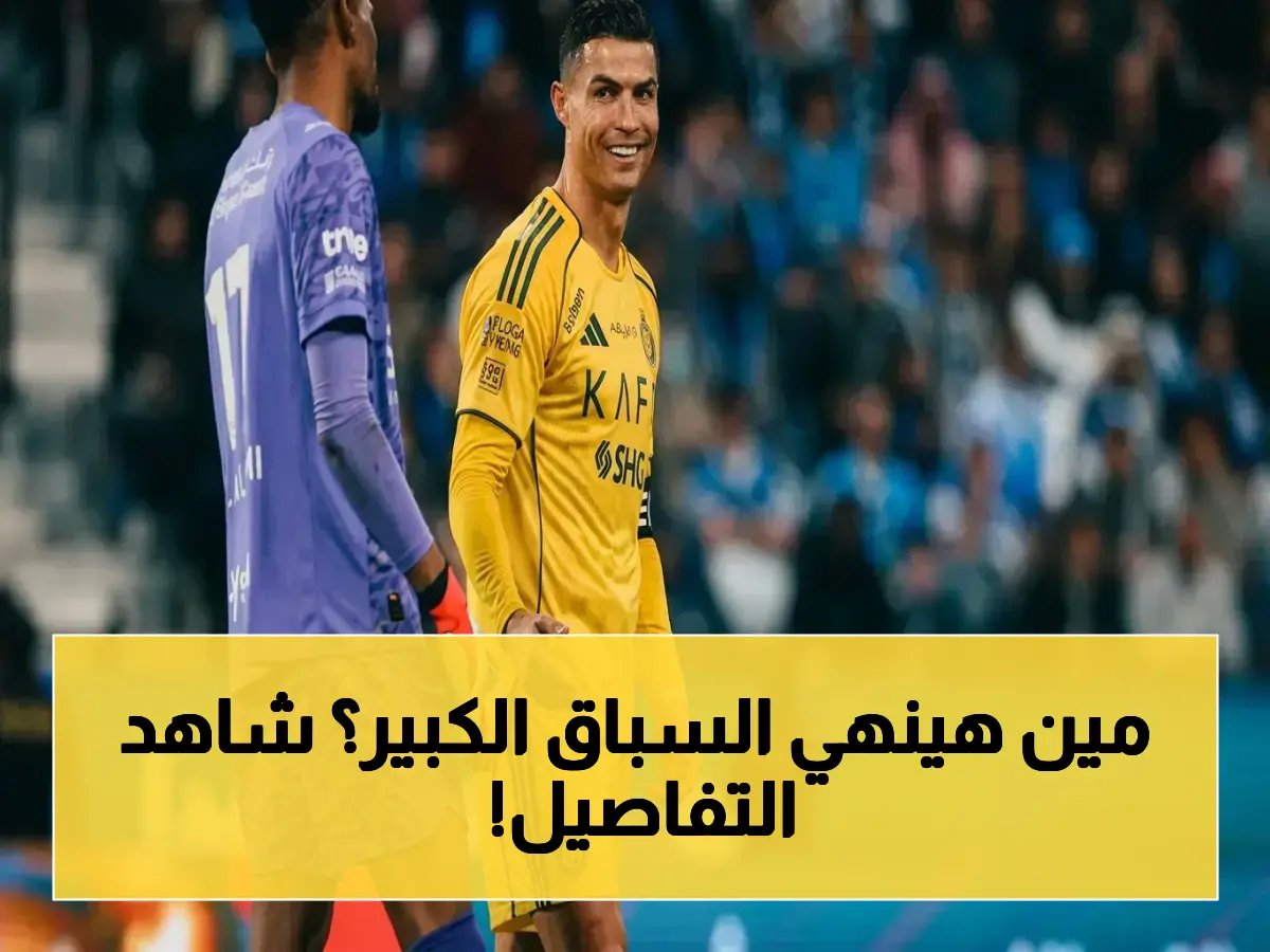  نهائي الدوري الكبير.. النصر والهلال يستعدان لمواجهة تُنهي سباق البطولة في 12 مايو - التشكيلات المتوقعة والقنوات الناقلة 🔥